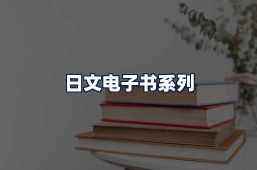 日文电子书